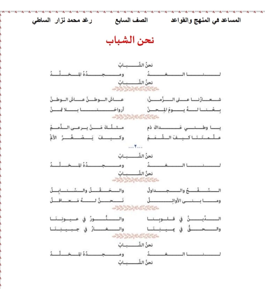 بالصور شرح و اعراب و اجابات درس قصيدة نحن الشباب للصف السابع المنهاج السوري بالصور شرح و اعراب و اجابات درس قصيدة نحن الشباب للصف السابع المنهاج السوري